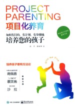 项目化养育 如何有目的、有计划、有步骤地培养您的孩子