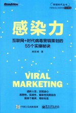 感染力 互联网+时代病毒营销策划的55个实操秘诀