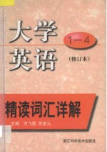 大学英语精读词汇详解 1-4 修订本