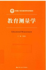 新编21世纪教育学系列教材 教育测量学