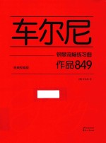 车尔尼钢琴流畅练习曲 作品849 经典权威版