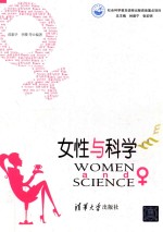 女性与科学