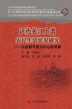 近代长江上游农民生活状况研究 以成都平原为中心的考察