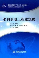 普通高等教育“十二五”规划教材 示范院校重点建设专业系列教材 水利水电工程建筑物