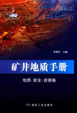 矿井地质手册  地质·安全·资源卷