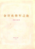 金日成将军之歌 管弦乐总谱