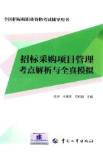 全国招标师职业资格考试辅导用书 招标采购项目管理考点解析与全真模拟