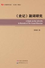 中国语学文库 《史记》副词研究