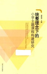 统整理念下的小学主题课程构建研究