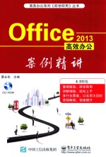 Office 2013高效办公案例精讲