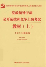 党政领导干部公开选拔和竞争上岗考试教材 上 2015最新版