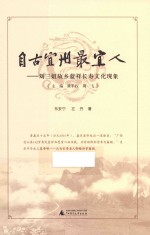 自古宜州最宜人 刘三姐故乡蓝祥长寿文化现象