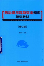 防治煤与瓦斯突出知识培训教材 修订版