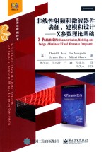 非线性射频和微波器件表征、建模和设计 X参数理论基础