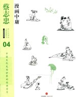 蔡志忠漫画古籍典藏系列 漫画中庸