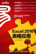 EXCEL 2016表格应用 畅销升级版