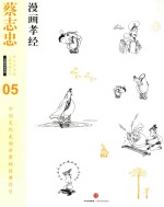 蔡志忠漫画古籍典藏系列 漫画孝经