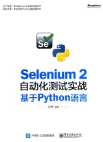 Selenium 2自动化测试实战  基于Python语言