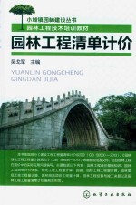 小城镇园林建设丛书 园林工程清单计价