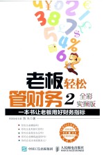 老板轻松管财务 全彩实操版 2 一本书让老板用好财务指标