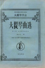 大提琴曲选  第2集  大提琴和钢琴谱  选自1988年第一届全国大提琴比赛曲目