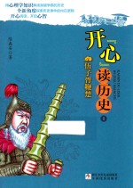 开“心”读历史 1 伍子胥鞭楚