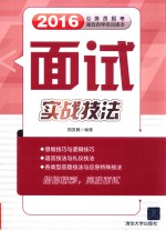 公务员招考高效率自学自训读本 面试实战技法