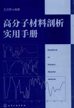 高分子材料剖析实用手册