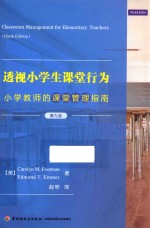 透视小学生课堂行为  小学教师的课堂管理指南  第9版