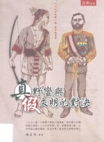 1874年那一役牡丹社事件  真野蛮与假文明的对决