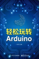 轻松玩转Arduino