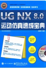 UG NX 8.0运动仿真速成宝典