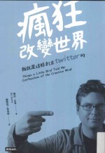 疯狂改变世界  我就是这样创立Twitter的！