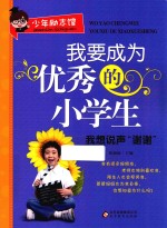 我要成为优秀的小学生 我想说声“谢谢”