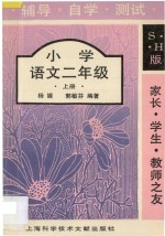 家长·学生·教师之友 辅导·自学·测试 小学语文 二年级 上