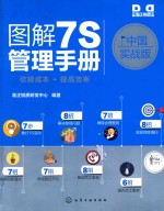 图解7S管理手册 中国实战版