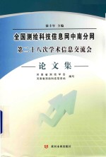 全国测绘科技信息网中南分网第二十八次学术信息交流会论文集