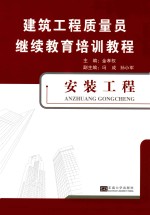 建筑工程质量员继续教育培训教程 安装工程