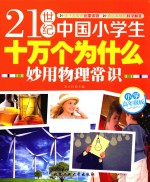 21世纪中国小学生十万个为什么 妙用物理常识 小学高年级版