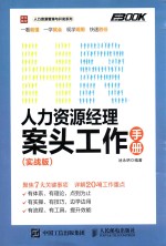 人力资源经理案头工作手册 实战版