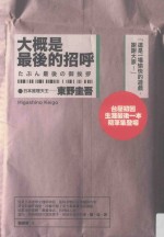 东野圭吾作品集 大概是最后的招呼