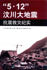 “5·12”汶川大地震抗震救灾纪实