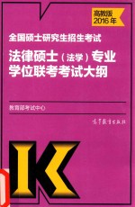 考研大纲 全国硕士研究生招生考试法律硕士 法学专业学位联考考试大纲 2016版 高教版