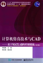 计算机仿真技术与CAD 基于MATLAB的控制系统