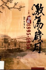 激荡岁月 锡商 1895-1956 上