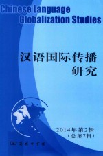汉语国际传播研究 2014年第2辑（总第7辑）