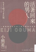 活着回来的男人  一个普通日本兵的二战及战后生命史