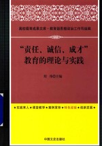 “责任、诚信、成才”教育的理论与实践