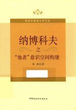 纳博科夫之“他者”意识空间构建 英文