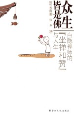 众生皆是佛 白隐禅师的“坐禅和赞”与人生